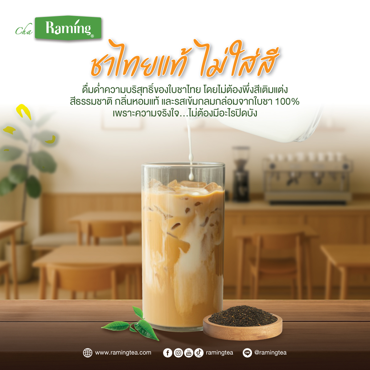 Raming Tea | ชาระมิงค์ผงชาไทย ไม่ใส่สี